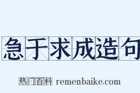 急于求成造句是什么意思的图片